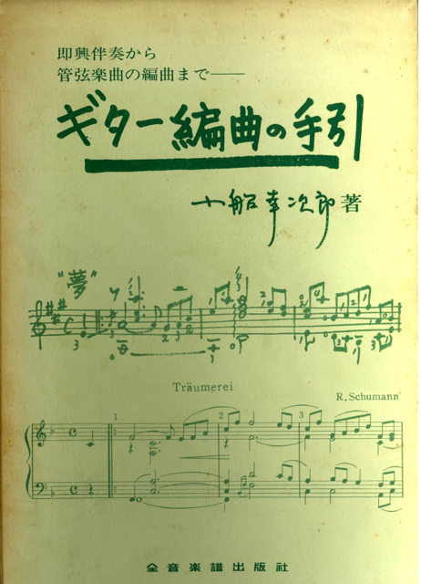 【信48】ギターの楽典 小船幸次郎著 音程 和音 対位法 形式 歴史 コード ギター和声学: クラシカル・ギターを止められない